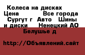 Колеса на дисках r13 › Цена ­ 6 000 - Все города, Сургут г. Авто » Шины и диски   . Ненецкий АО,Белушье д.